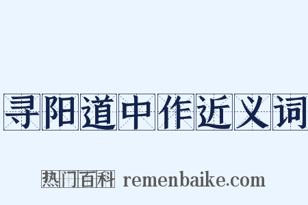 寻阳道中作近义词是什么意思的图片
